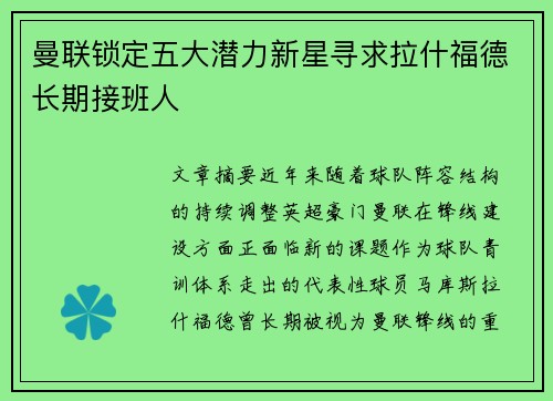曼联锁定五大潜力新星寻求拉什福德长期接班人