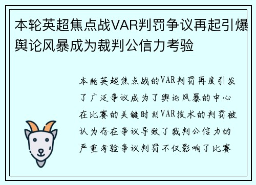 本轮英超焦点战VAR判罚争议再起引爆舆论风暴成为裁判公信力考验