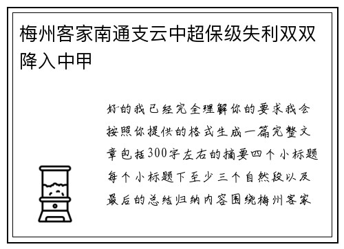 梅州客家南通支云中超保级失利双双降入中甲