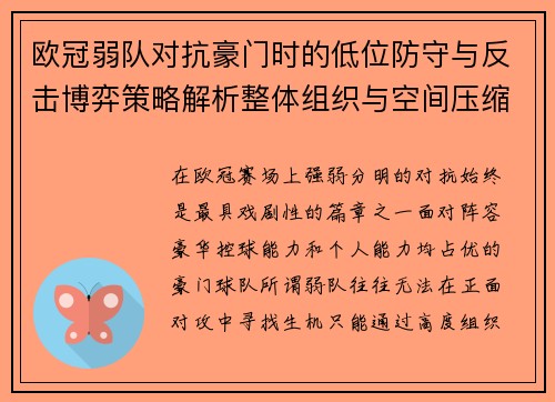 欧冠弱队对抗豪门时的低位防守与反击博弈策略解析整体组织与空间压缩