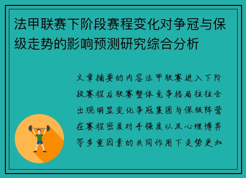 法甲联赛下阶段赛程变化对争冠与保级走势的影响预测研究综合分析