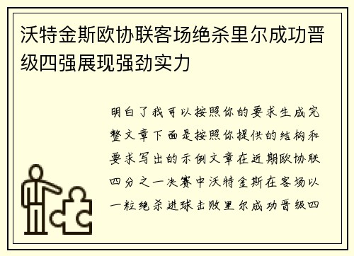 沃特金斯欧协联客场绝杀里尔成功晋级四强展现强劲实力