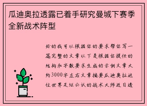 瓜迪奥拉透露已着手研究曼城下赛季全新战术阵型