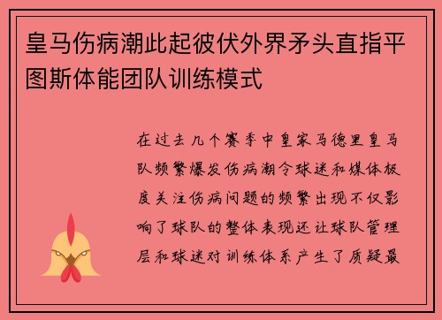 皇马伤病潮此起彼伏外界矛头直指平图斯体能团队训练模式