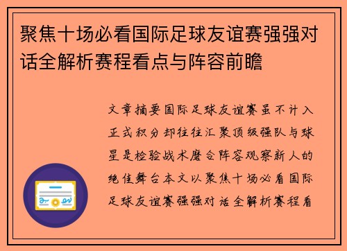 聚焦十场必看国际足球友谊赛强强对话全解析赛程看点与阵容前瞻