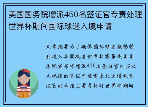 美国国务院增派450名签证官专责处理世界杯期间国际球迷入境申请