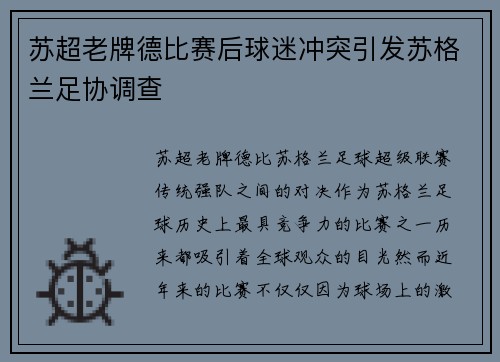 苏超老牌德比赛后球迷冲突引发苏格兰足协调查