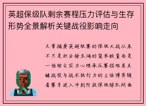 英超保级队剩余赛程压力评估与生存形势全景解析关键战役影响走向