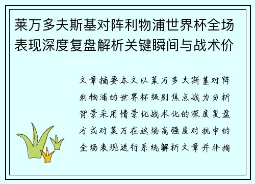 莱万多夫斯基对阵利物浦世界杯全场表现深度复盘解析关键瞬间与战术价值