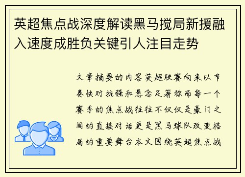 英超焦点战深度解读黑马搅局新援融入速度成胜负关键引人注目走势
