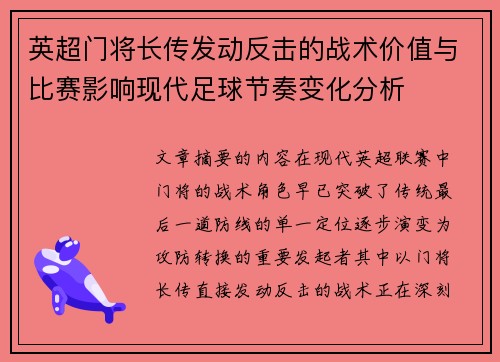 英超门将长传发动反击的战术价值与比赛影响现代足球节奏变化分析