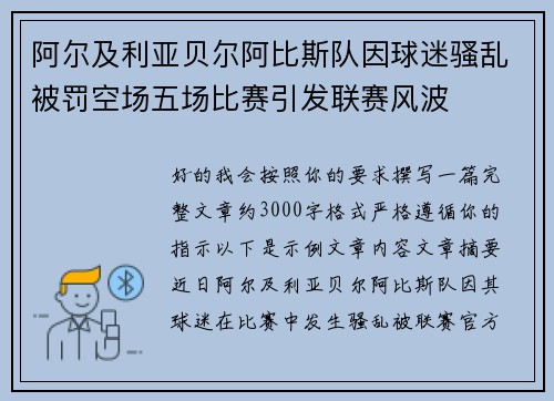 阿尔及利亚贝尔阿比斯队因球迷骚乱被罚空场五场比赛引发联赛风波