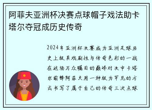阿菲夫亚洲杯决赛点球帽子戏法助卡塔尔夺冠成历史传奇