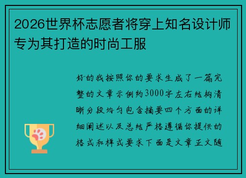 2026世界杯志愿者将穿上知名设计师专为其打造的时尚工服