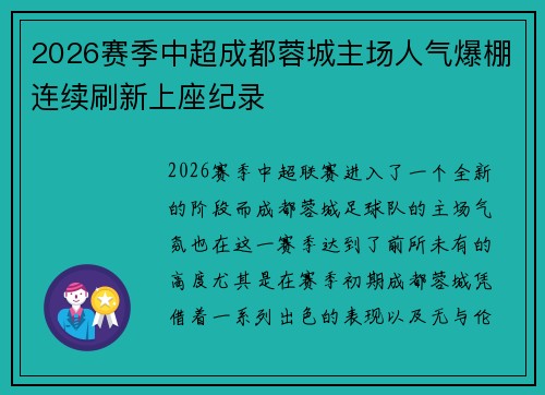 2026赛季中超成都蓉城主场人气爆棚连续刷新上座纪录