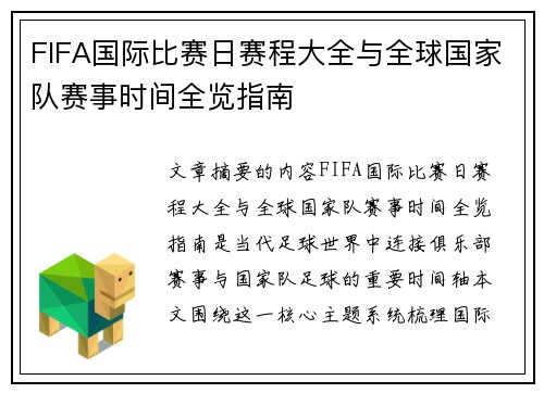 FIFA国际比赛日赛程大全与全球国家队赛事时间全览指南
