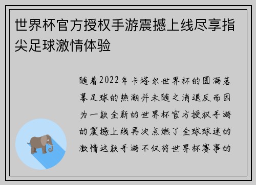 世界杯官方授权手游震撼上线尽享指尖足球激情体验