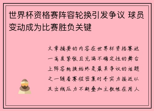 世界杯资格赛阵容轮换引发争议 球员变动成为比赛胜负关键