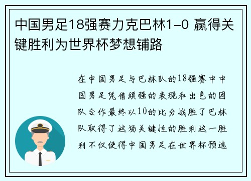 中国男足18强赛力克巴林1-0 赢得关键胜利为世界杯梦想铺路