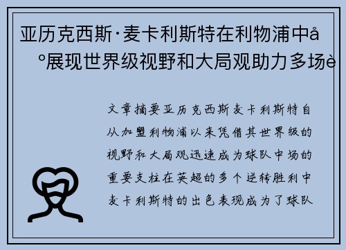 亚历克西斯·麦卡利斯特在利物浦中场展现世界级视野和大局观助力多场英超逆转胜利
