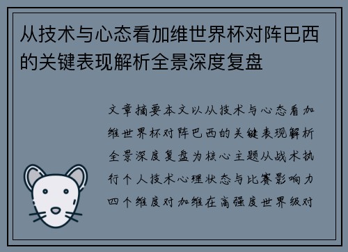 从技术与心态看加维世界杯对阵巴西的关键表现解析全景深度复盘