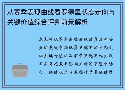 从赛季表现曲线看罗德里状态走向与关键价值综合评判前景解析
