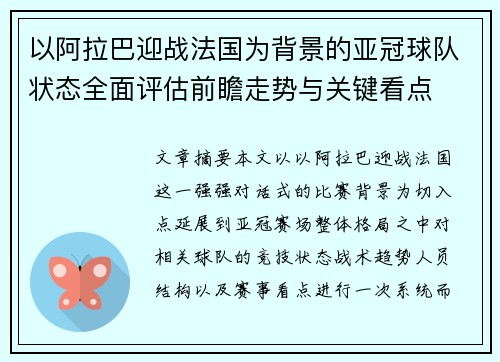 以阿拉巴迎战法国为背景的亚冠球队状态全面评估前瞻走势与关键看点