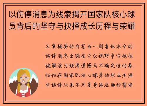 以伤停消息为线索揭开国家队核心球员背后的坚守与抉择成长历程与荣耀