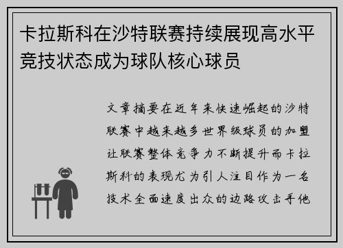 卡拉斯科在沙特联赛持续展现高水平竞技状态成为球队核心球员