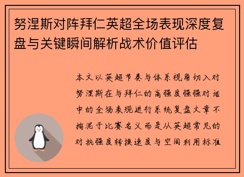努涅斯对阵拜仁英超全场表现深度复盘与关键瞬间解析战术价值评估 努涅斯对阵拜仁英超全场表现深度复盘与关键瞬间解析战术价值评估