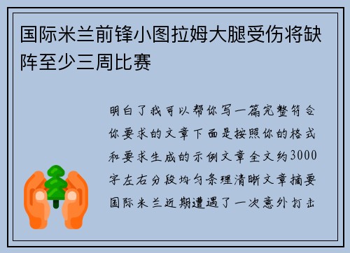 国际米兰前锋小图拉姆大腿受伤将缺阵至少三周比赛 国际米兰前锋小图拉姆大腿受伤将缺阵至少三周比赛