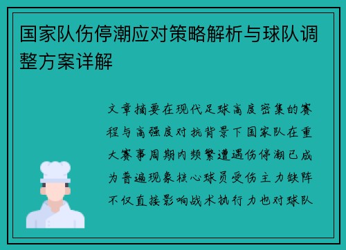国家队伤停潮应对策略解析与球队调整方案详解