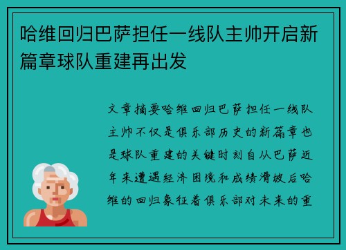 哈维回归巴萨担任一线队主帅开启新篇章球队重建再出发