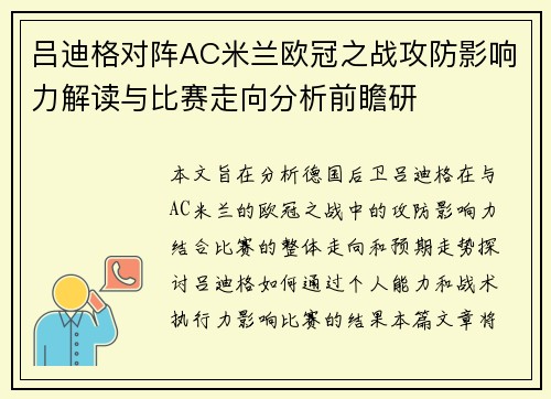 吕迪格对阵AC米兰欧冠之战攻防影响力解读与比赛走向分析前瞻研 吕迪格对阵AC米兰欧冠之战攻防影响力解读与比赛走向分析前瞻研