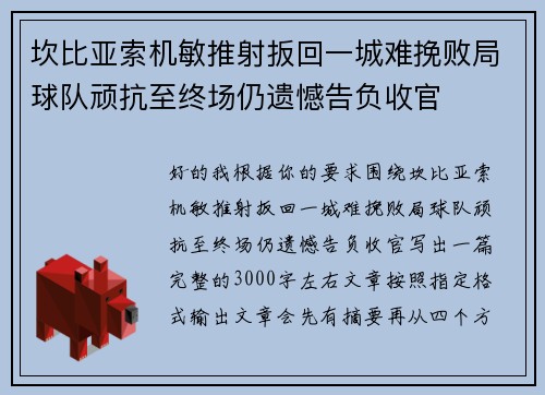 坎比亚索机敏推射扳回一城难挽败局球队顽抗至终场仍遗憾告负收官 坎比亚索机敏推射扳回一城难挽败局球队顽抗至终场仍遗憾告负收官