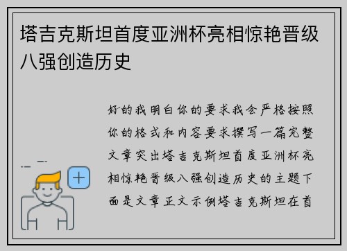 塔吉克斯坦首度亚洲杯亮相惊艳晋级八强创造历史
