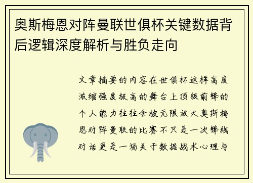 奥斯梅恩对阵曼联世俱杯关键数据背后逻辑深度解析与胜负走向