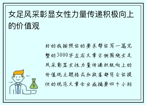 女足风采彰显女性力量传递积极向上的价值观