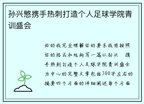 孙兴慜携手热刺打造个人足球学院青训盛会