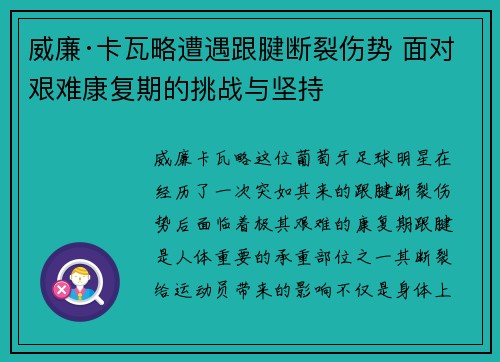 威廉·卡瓦略遭遇跟腱断裂伤势 面对艰难康复期的挑战与坚持