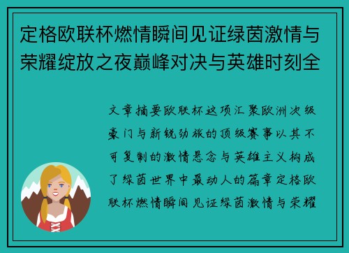 定格欧联杯燃情瞬间见证绿茵激情与荣耀绽放之夜巅峰对决与英雄时刻全纪录