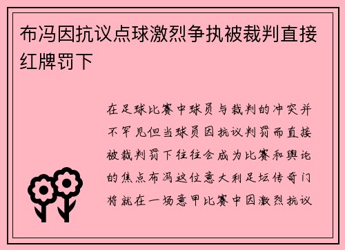 布冯因抗议点球激烈争执被裁判直接红牌罚下
