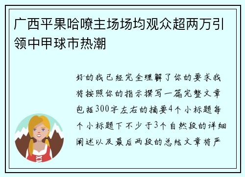 广西平果哈嘹主场场均观众超两万引领中甲球市热潮