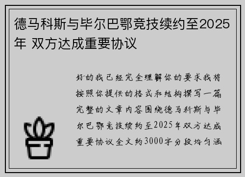德马科斯与毕尔巴鄂竞技续约至2025年 双方达成重要协议
