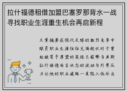 拉什福德租借加盟巴塞罗那背水一战寻找职业生涯重生机会再启新程