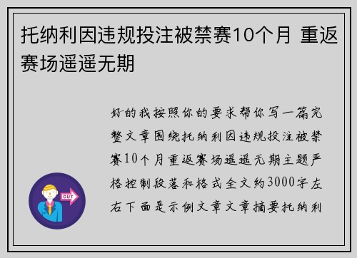 托纳利因违规投注被禁赛10个月 重返赛场遥遥无期