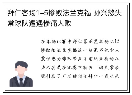 拜仁客场1-5惨败法兰克福 孙兴慜失常球队遭遇惨痛大败