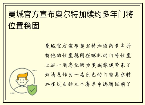 曼城官方宣布奥尔特加续约多年门将位置稳固
