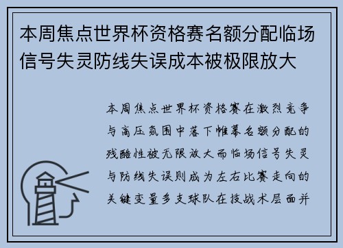 本周焦点世界杯资格赛名额分配临场信号失灵防线失误成本被极限放大