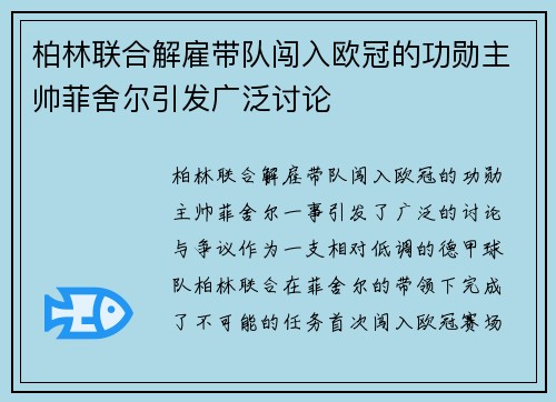 柏林联合解雇带队闯入欧冠的功勋主帅菲舍尔引发广泛讨论